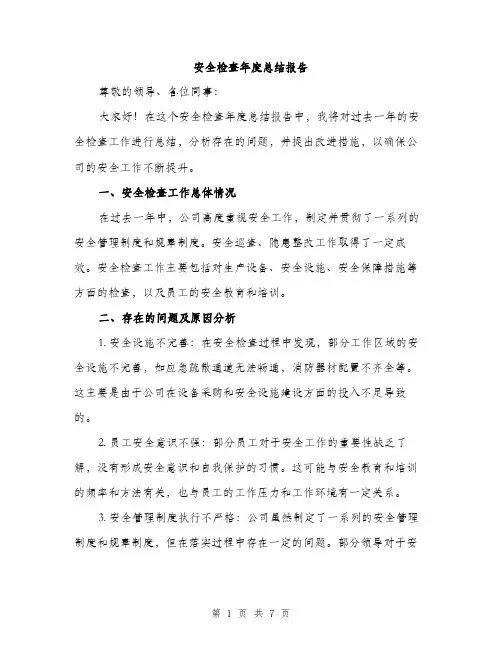 安全检查年度总结报告（三篇）