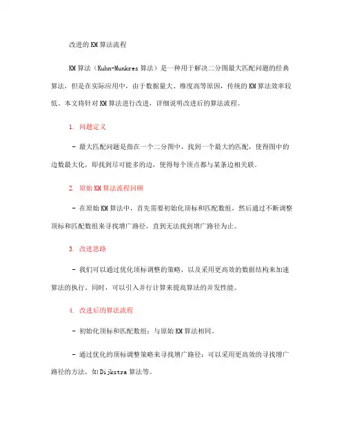 改进的 km 算法流程(一)