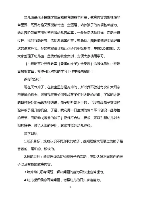 幼儿园小班语言公开课教案《香香的被子》含反思word版
