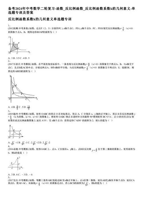 备考2024年中考数学二轮复习-函数_反比例函数_反比例函数系数k的几何意义-单选题专训及答案