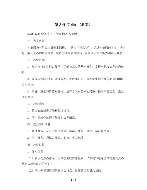 第8课花点心(教案)2023-2024学年美术一年级上册人美版
