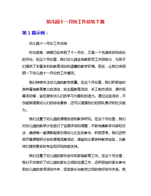 幼儿园十一月份工作总结7篇