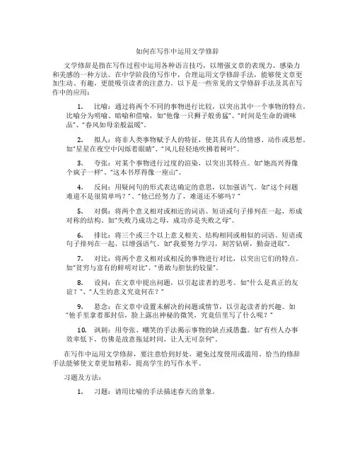 如何在写作中运用文学修辞