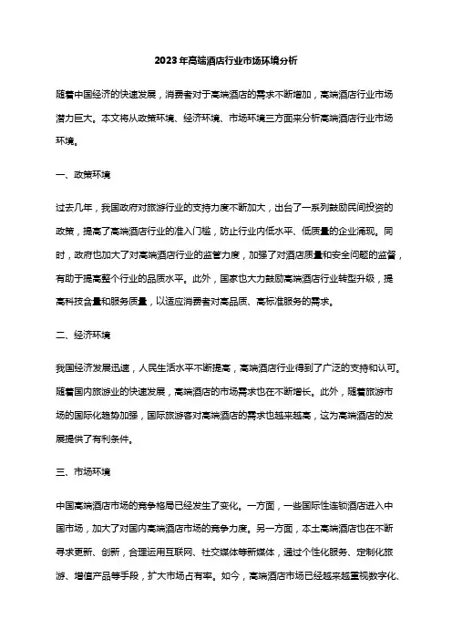 2023年高端酒店行业市场环境分析