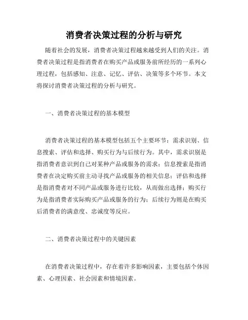 消费者决策过程的分析与研究
