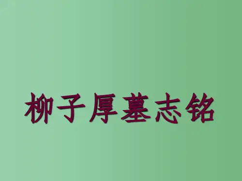 高中语文《柳子厚墓志铭-》教学-苏教版