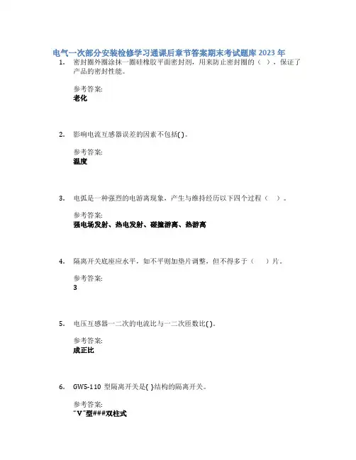 电气一次部分安装检修学习通课后章节答案期末考试题库2023年