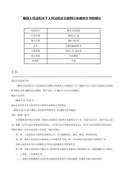 最高人民法院关于人民法院在互联网公布裁判文书的规定-法释[2013]26号