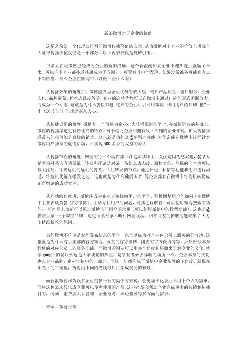 新浪微博对于企业的价值