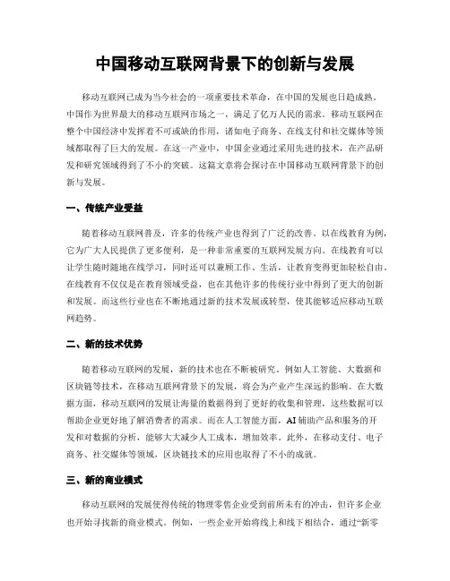 中国移动互联网背景下的创新与发展