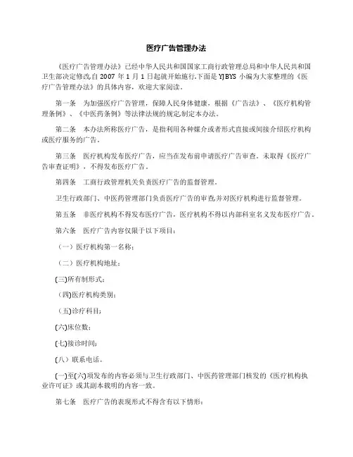 医疗广告管理办法