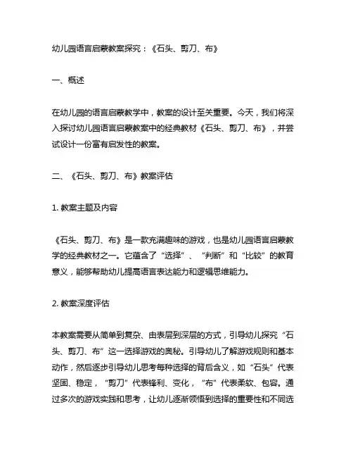 幼儿园语言启蒙《石头、剪刀、布》教案