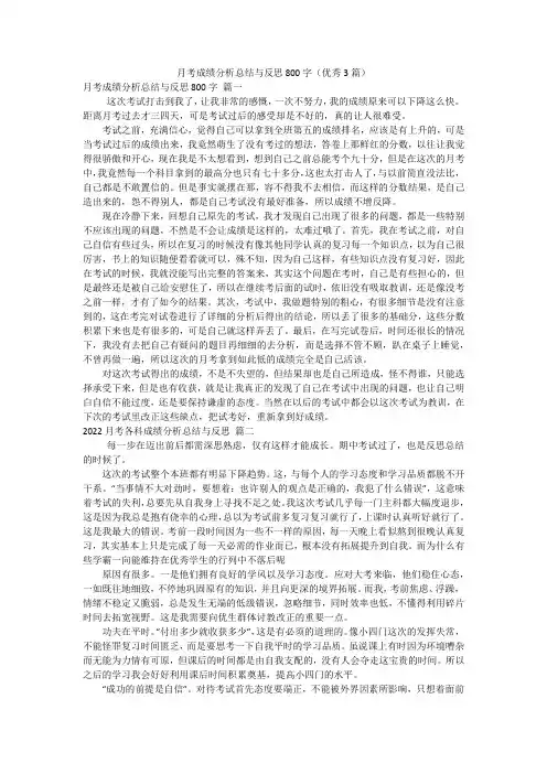 月考成绩分析总结与反思800字(优秀3篇)