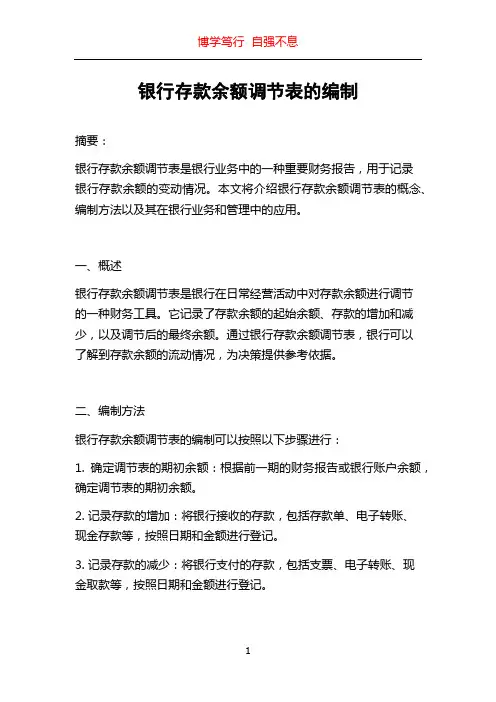 银行存款余额调节表的编制