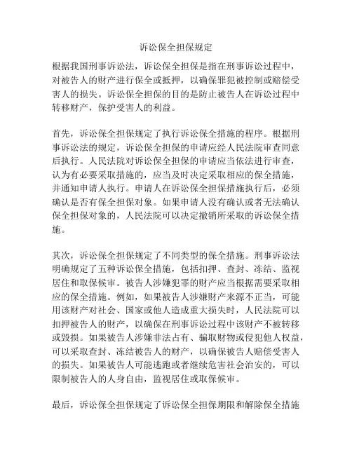 诉讼保全担保规定