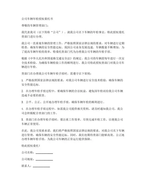 公司车辆年检授权委托书