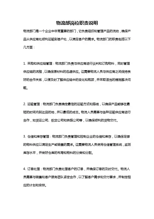 物流部岗位职责说明