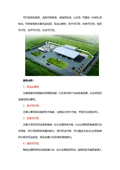 可行性研究报告的主要内容包括哪些