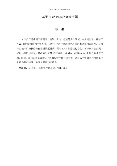 基于FPGA的m序列发生器