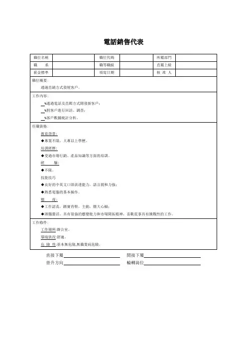电话销售代表职位说明书