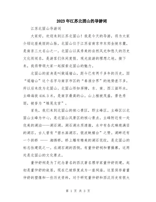 2023年江苏北固山的导游词