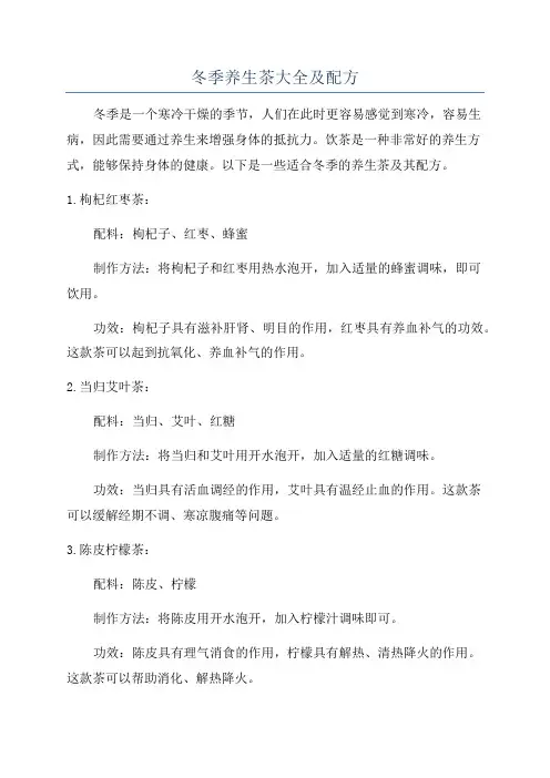 冬季养生茶大全及配方