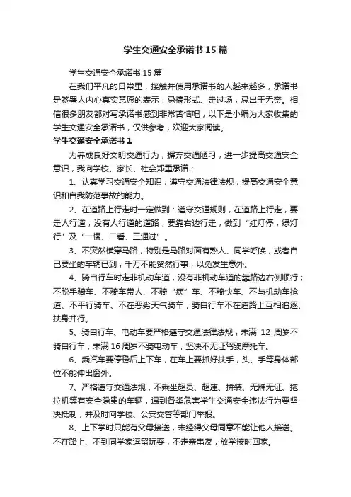 学生交通安全承诺书15篇