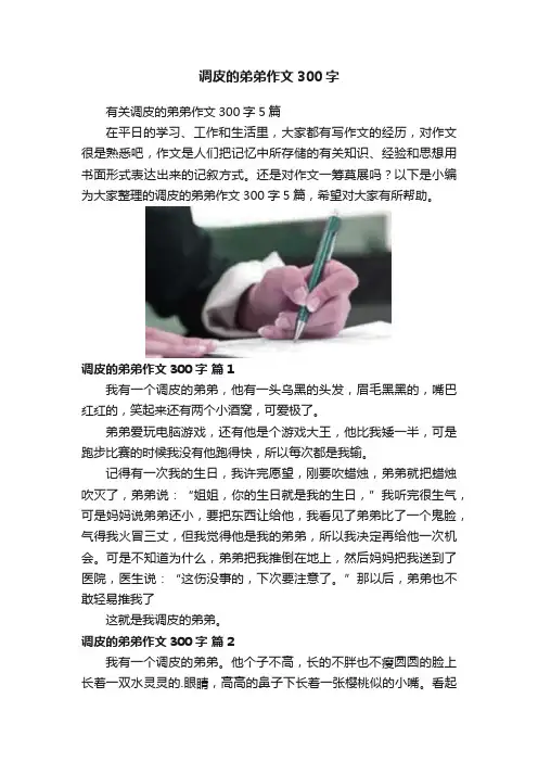 调皮的弟弟作文300字