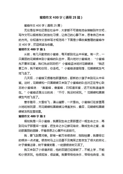 蜜蜂作文400字（通用25篇）