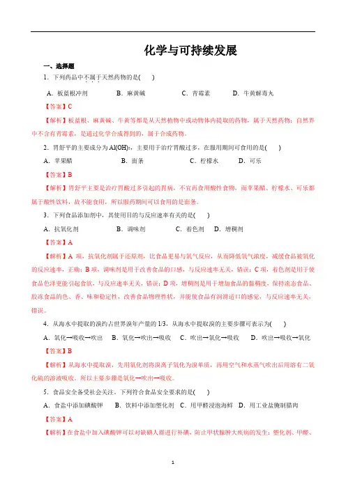 化学与可持续发展(解析版)