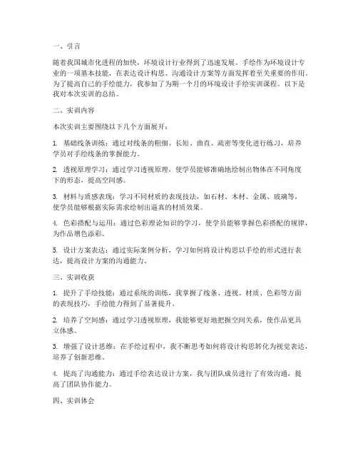 环境设计手绘实训报告总结