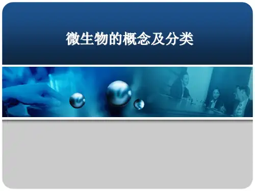 微生物概念及其特性