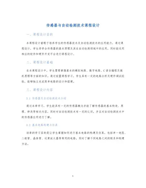 传感器与自动检测技术课程设计