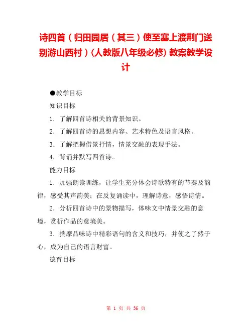 诗四首(归田园居(其三)使至塞上渡荆门送别游山西村)(人教版八年级必修) 教案教学设计 