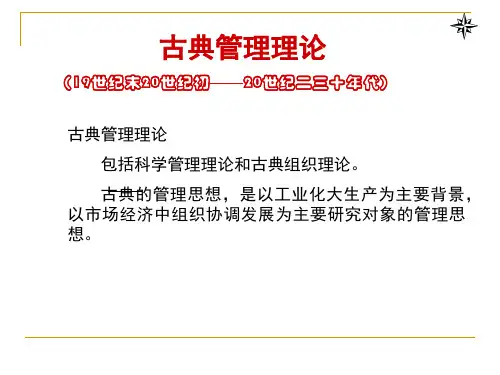 古典管理理论科学管理理论