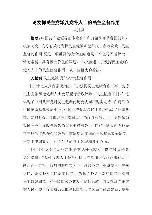 论民主党派及党外人士的民主监督作用