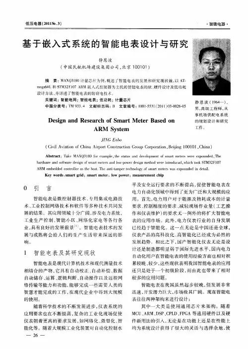基于嵌入式系统的智能电表设计与研究