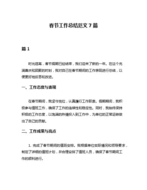 春节工作总结范文7篇