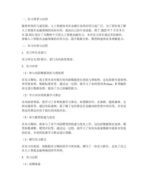 人工智能金融实习报告