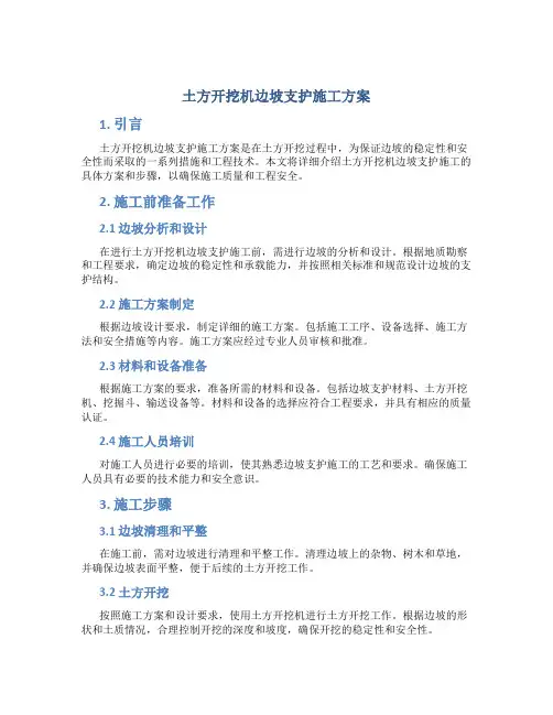 土方开挖机边坡支护施工方案