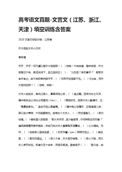 (全)高考语文真题-文言文(江苏、浙江、天津)填空训练含答案