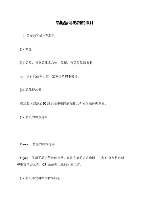 晶振振荡电路的设计