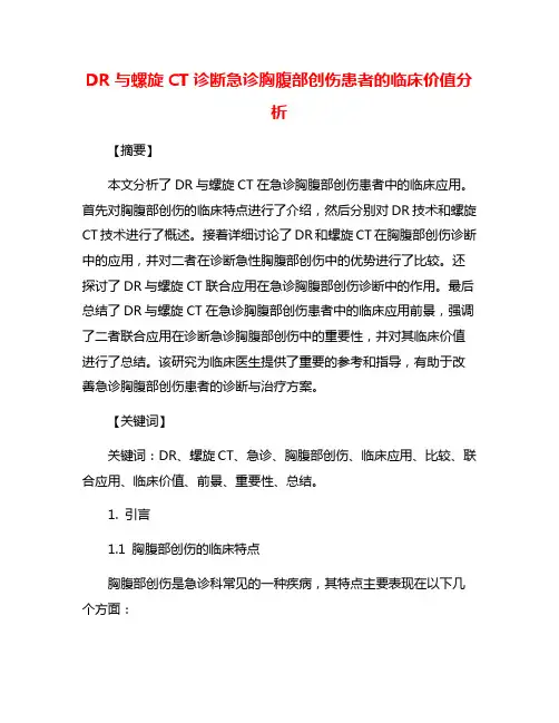 DR与螺旋CT诊断急诊胸腹部创伤患者的临床价值分析