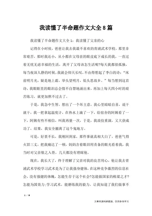 我读懂了半命题作文大全8篇_初中作文