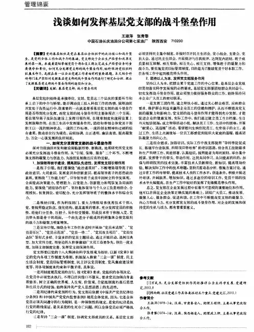 浅谈如何发挥基层党支部的战斗堡垒作用