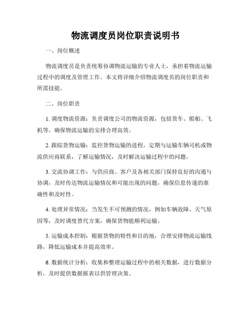 物流调度员岗位职责说明书