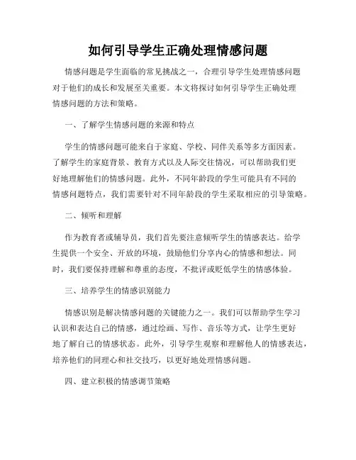如何引导学生正确处理情感问题