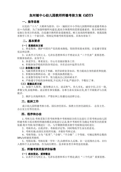 幼儿园教师师德考核方案