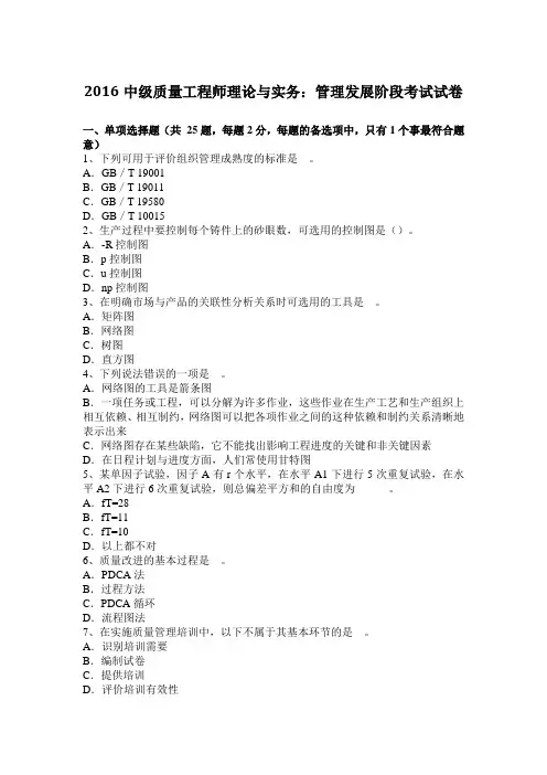 2016中级质量工程师理论与实务：管理发展阶段考试试卷