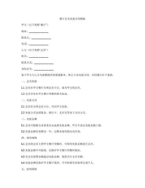 餐厅会员充值合同模板